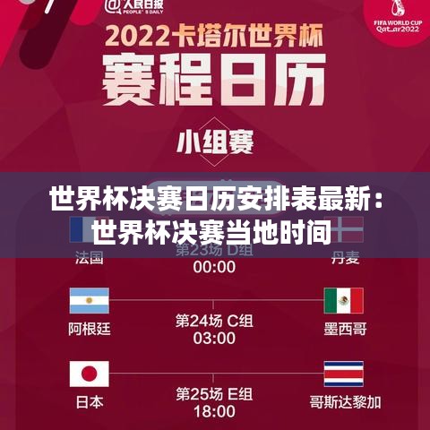 世界杯决赛日历安排表最新：世界杯决赛当地时间 