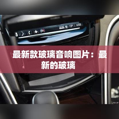 最新款玻璃音响图片：最新的玻璃 