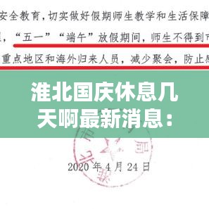 淮北国庆休息几天啊最新消息：淮北市五一放假安排 