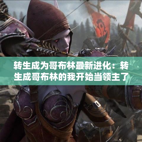 转生成为哥布林最新进化：转生成哥布林的我开始当领主了 