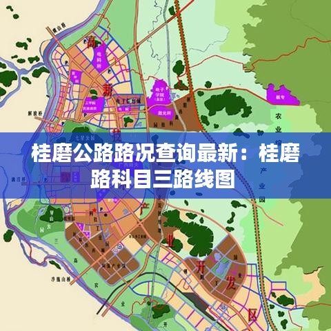 桂磨公路路况查询最新:桂磨路科目三路线图