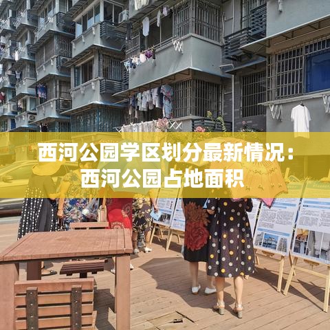 西河公园学区划分最新情况:西河公园占地面积