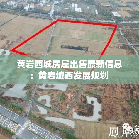 黄岩西城房屋出售最新信息:黄岩城西发展规划