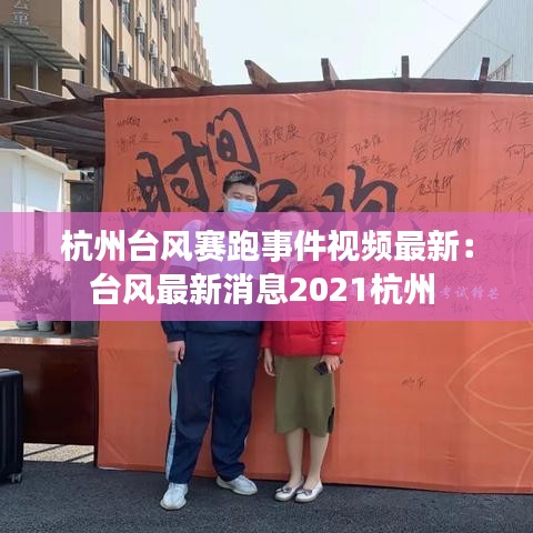 杭州台风赛跑事件视频最新：台风最新消息2021杭州 