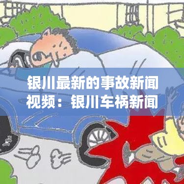 银川最新的事故新闻视频：银川车祸新闻最新消息12月 