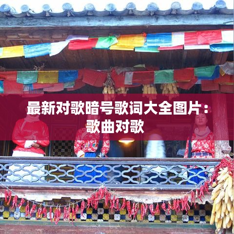 最新对歌暗号歌词大全图片：歌曲对歌 