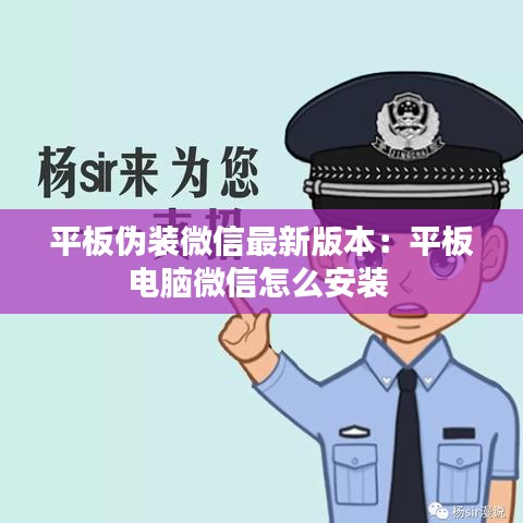 平板伪装微信最新版本：平板电脑微信怎么安装 
