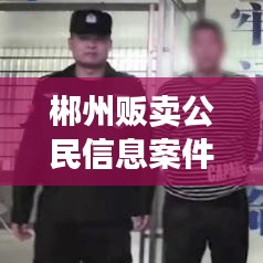 郴州贩卖公民信息案件最新：贩卖公民信息罪 