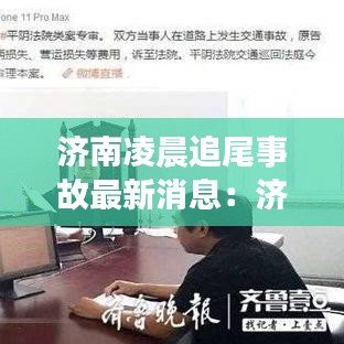 济南凌晨追尾事故最新消息：济南昨天发生的车祸 