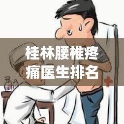 桂林腰椎疼痛医生排名最新：桂林治疗腰间盘突出的老中医 