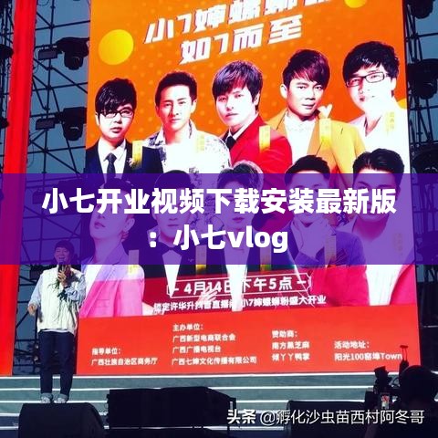 小七开业视频下载安装最新版：小七vlog 