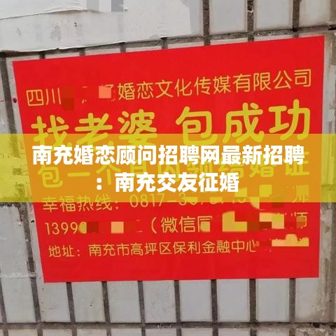 南充婚恋顾问招聘网最新招聘：南充交友征婚 