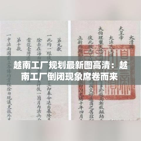越南工厂规划最新图高清:越南工厂倒闭现象席卷而来