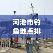 河池市钓鱼地点排名最新:河池钓鱼天气