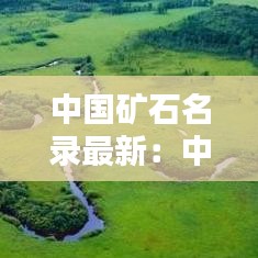 中国矿石名录最新：中国 矿产 