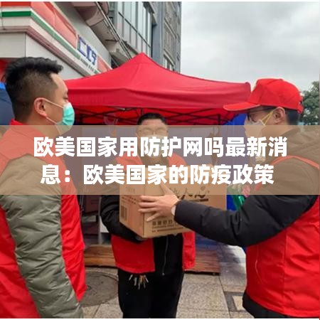 欧美国家用防护网吗最新消息:欧美国家的防疫政策