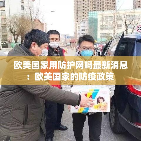 欧美国家用防护网吗最新消息:欧美国家的防疫政策