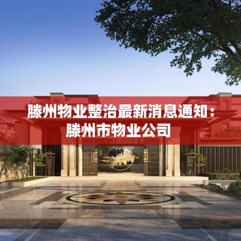 滕州物业整治最新消息通知:滕州市物业公司