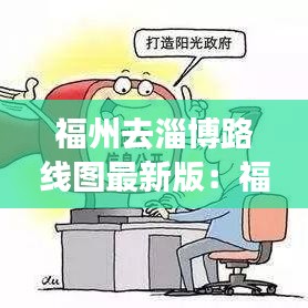 福州去淄博路线图最新版:福州到淄博的火车