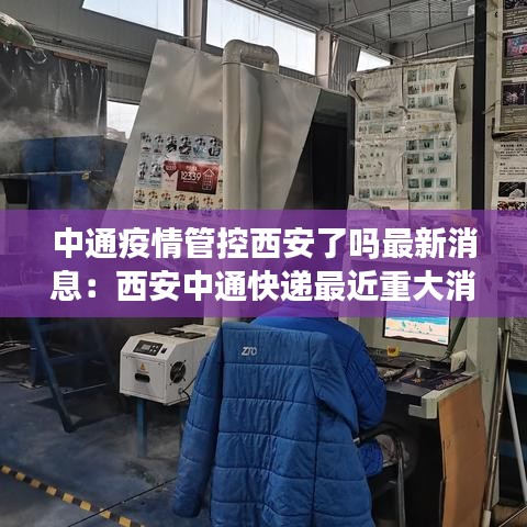 中通疫情管控西安了吗最新消息：西安中通快递最近重大消息 
