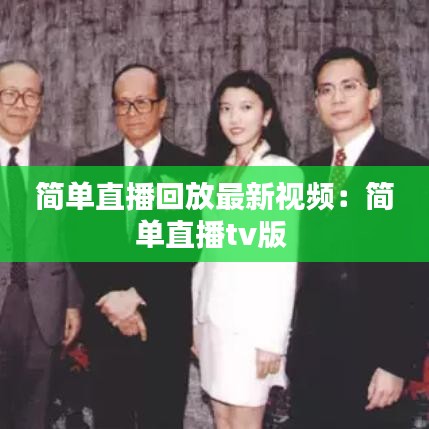 简单直播回放最新视频：简单直播tv版 