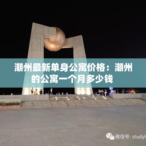 潮州最新单身公寓价格:潮州的公寓一个月多少钱