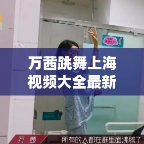 万茜跳舞上海视频大全最新：万茜上海电影节跳舞的视频 