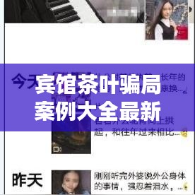 宾馆茶叶骗局案例大全最新：酒店茶叶一般是什么茶叶 