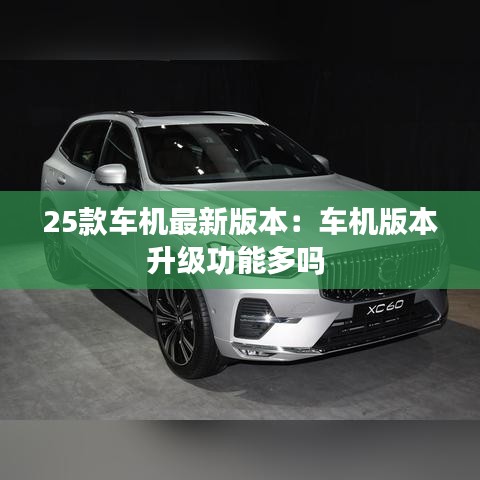 25款车机最新版本：车机版本升级功能多吗 