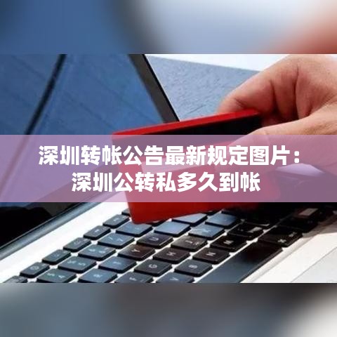 深圳转帐公告最新规定图片:深圳公转私多久到帐