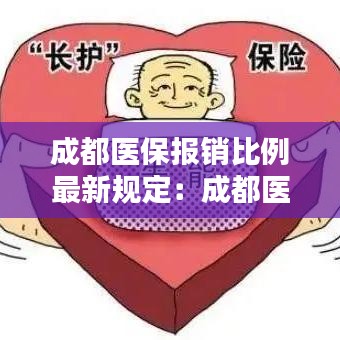 成都医保报销比例最新规定:成都医疗保险报销范围和标准