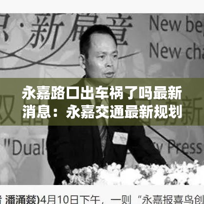 永嘉路口出车祸了吗最新消息:永嘉交通最新规划