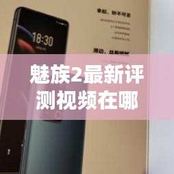 魅族2最新评测视频在哪里:魅族2参数详细参数
