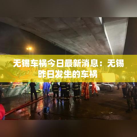 无锡车祸今日最新消息：无锡昨日发生的车祸 