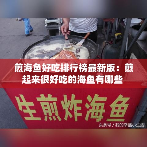 煎海鱼好吃排行榜最新版：煎起来很好吃的海鱼有哪些 