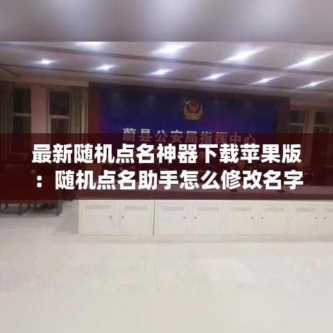 最新随机点名神器下载苹果版：随机点名助手怎么修改名字 