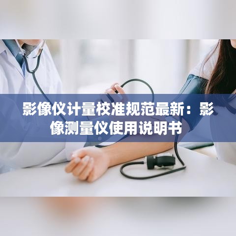 影像仪计量校准规范最新:影像测量仪使用说明书