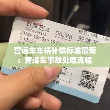 营运车车祸补偿标准最新:营运车事故处理流程