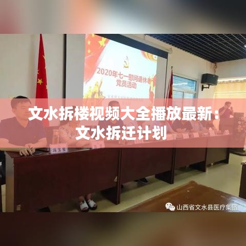 文水拆楼视频大全播放最新:文水拆迁计划