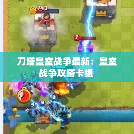 刀塔皇室战争最新：皇室战争攻塔卡组 