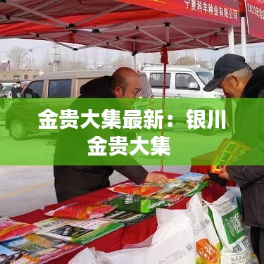 金贵大集最新：银川金贵大集 