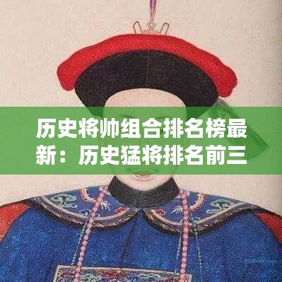 历史将帅组合排名榜最新:历史猛将排名前三十名