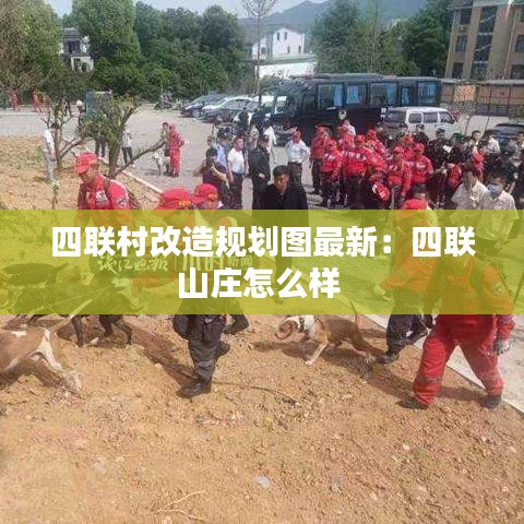 四联村改造规划图最新:四联山庄怎么样