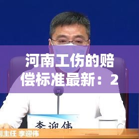 河南工伤的赔偿标准最新：2020年河南省工伤赔偿标准一览表 