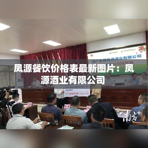 凤源餐饮价格表最新图片:凤源酒业有限公司