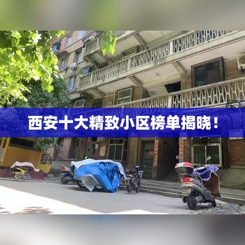 西安十大精致小区榜单揭晓！