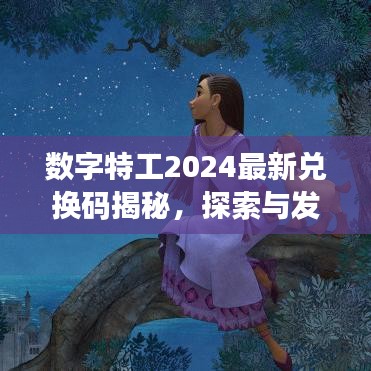 数字特工2024最新兑换码揭秘，探索与发现独家福利码