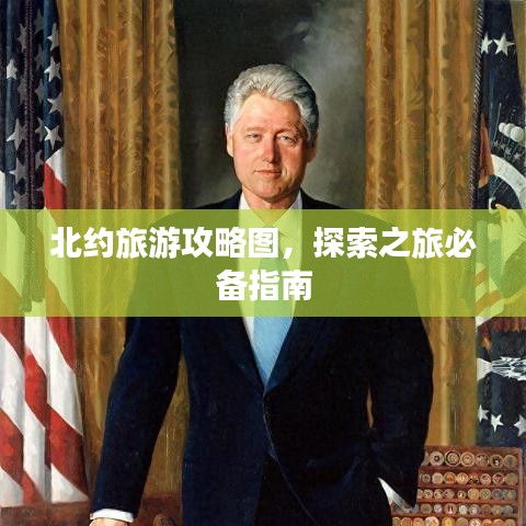 北约旅游攻略图，探索之旅必备指南
