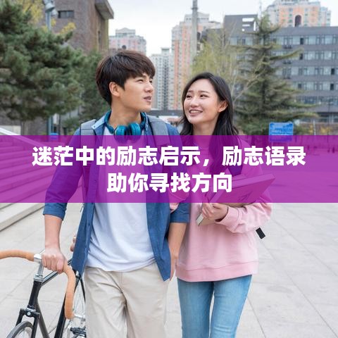 迷茫中的励志启示，励志语录助你寻找方向