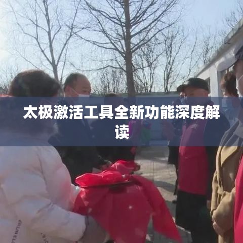 太极激活工具全新功能深度解读